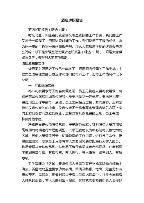 酒店述职报告（精选9篇）