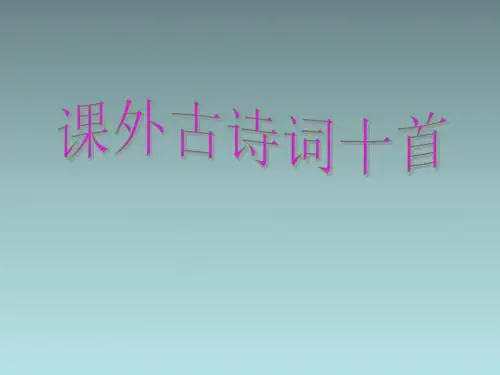 北师大初中七年级语文下册《古诗词十首》课件