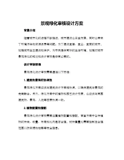 景观绿化审核设计方案