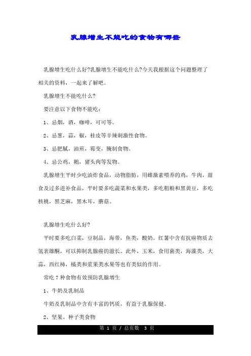 乳腺增生不能吃的食物有哪些.doc