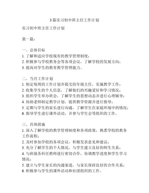 3篇实习初中班主任工作计划