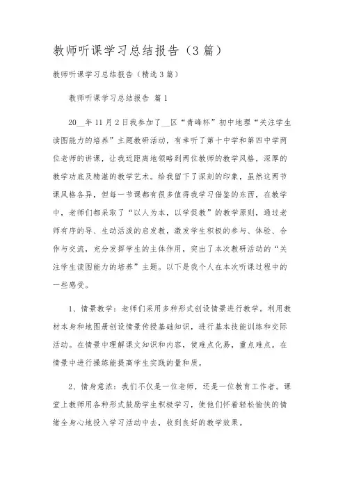 教师听课学习总结报告(3篇)