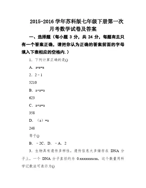 2015-2016学年苏科版七年级下册第一次月考数学试卷及答案
