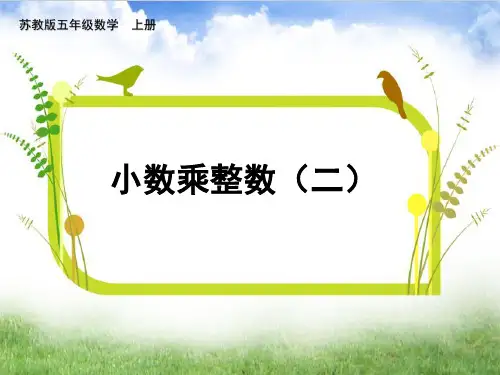 五年级数学上册《小数乘整数(二)》PPT课件