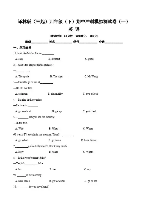 《期中冲刺卷》译林版(三起)小学四年级英语下册期中模拟测试精题一(含答案与解析)