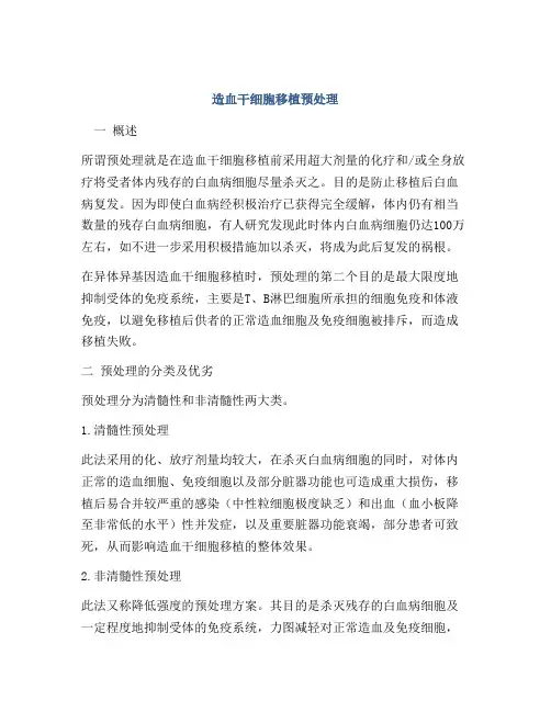 造血干细胞移植预处理