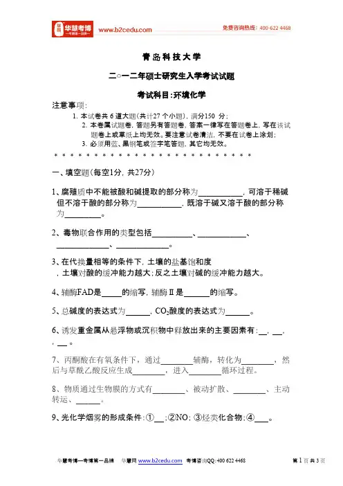 青岛科技大学2012年研究生入学考试环境化学试卷