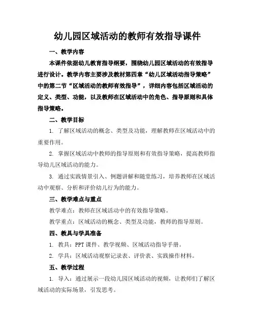 幼儿园区域活动的教师有效指导课件