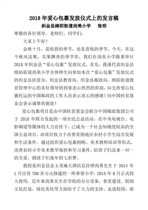 在织金县20128爱心包裹发放仪式上的讲话