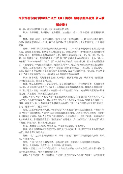 河北邯郸市第四中学高二语文《滕王阁序》翻译讲解及鉴赏 新人教版必修5