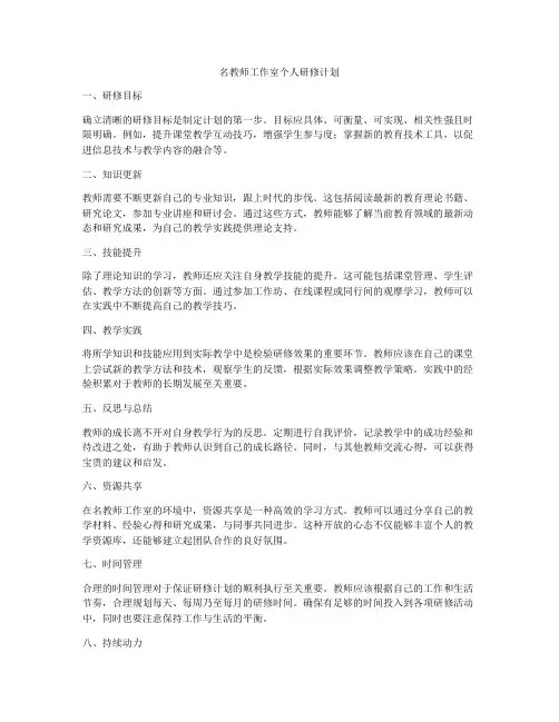 名教师工作室个人研修计划