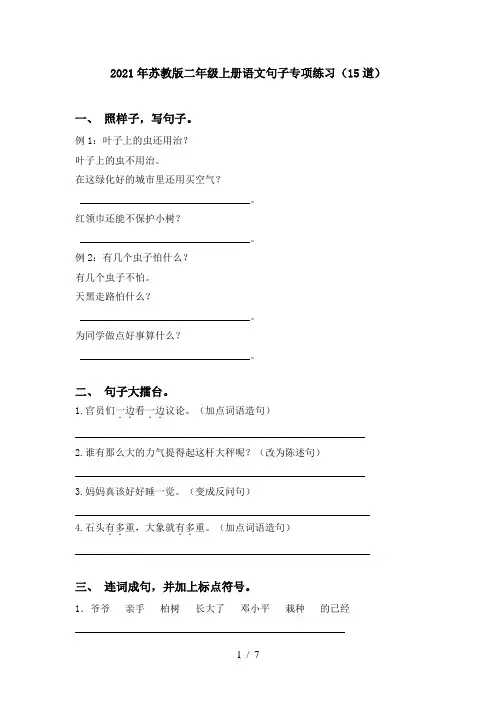 2021年苏教版二年级上册语文句子专项练习(15道)