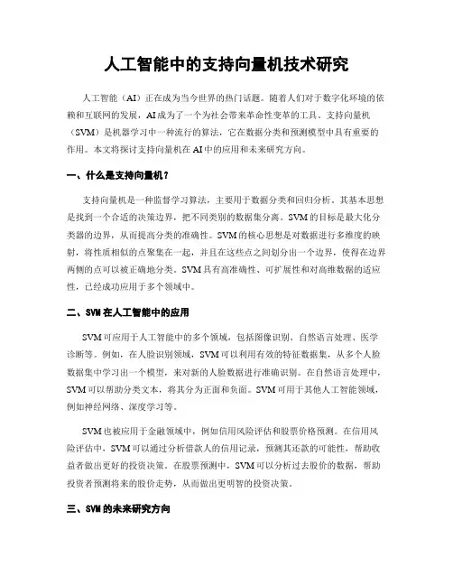 人工智能中的支持向量机技术研究