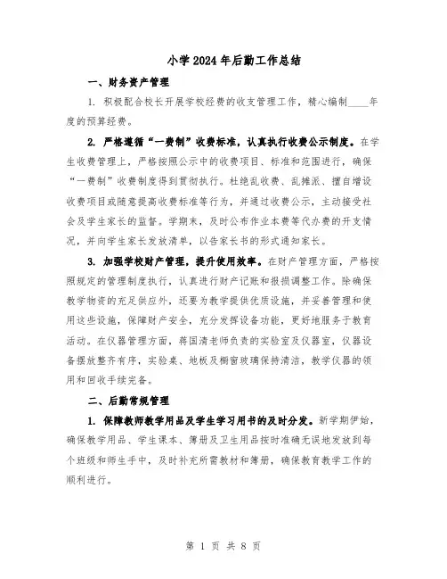 小学2024年后勤工作总结（5篇）