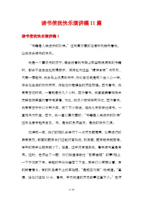 读书使我快乐演讲稿11篇