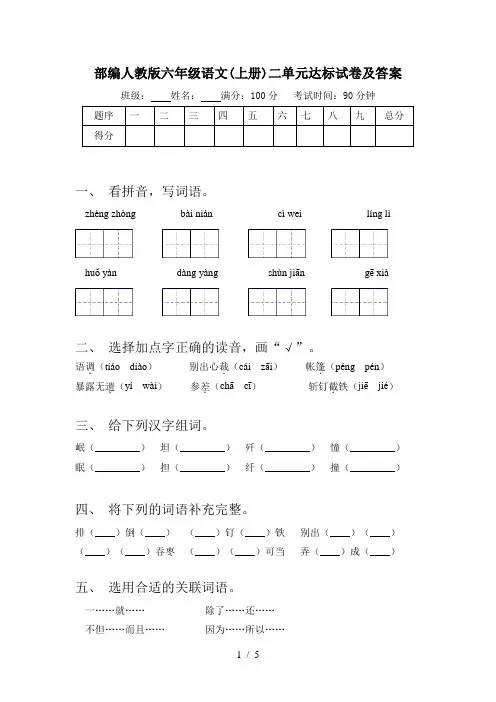 部编人教版六年级语文(上册)二单元达标试卷及答案