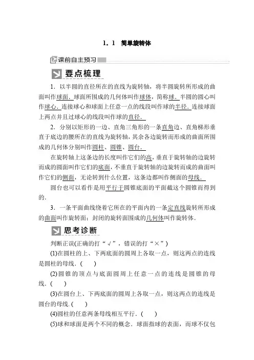 北师大版高中数学必修二教师用书：1-1-1 简单旋转体  
