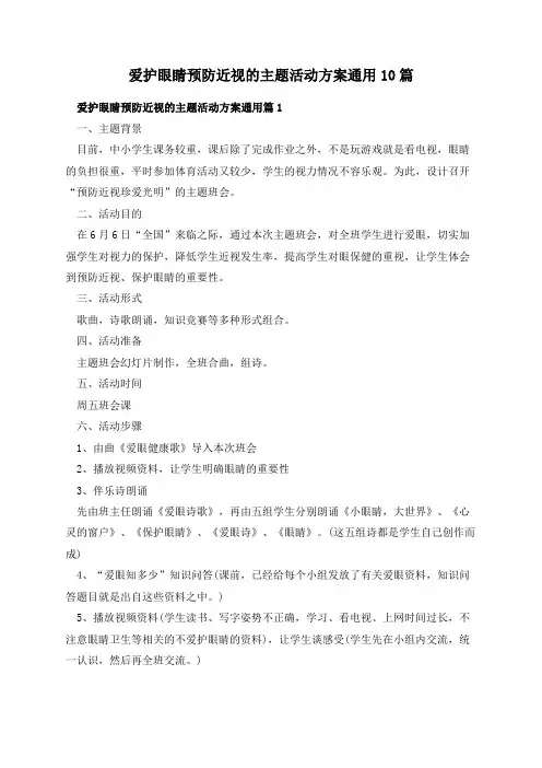 爱护眼睛预防近视的主题活动方案通用10篇