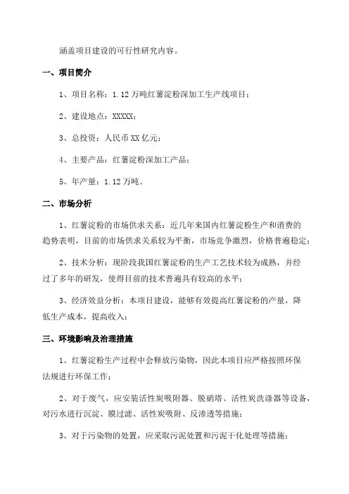 年产2万吨红薯淀粉深加工生产线项目建设可行性研究报告