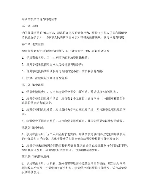 培训学校学员退费制度范本