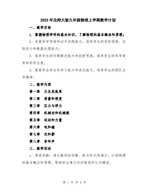 2023年北师大版九年级物理上学期教学计划