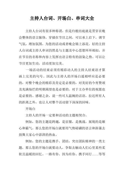 主持人台词、开场白、串词大全