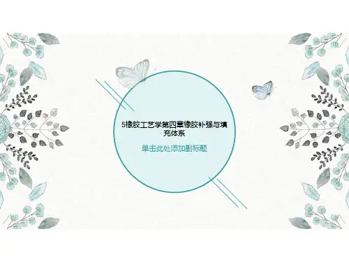 5橡胶工艺学第四章橡胶补强与填充体系