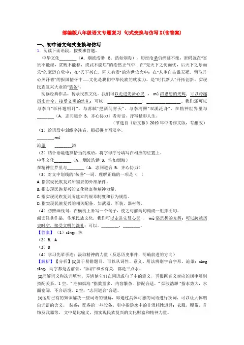 部编版八年级语文专题复习 句式变换与仿写X(含答案)