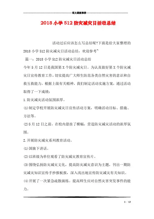 2018小学512防灾减灾日活动总结