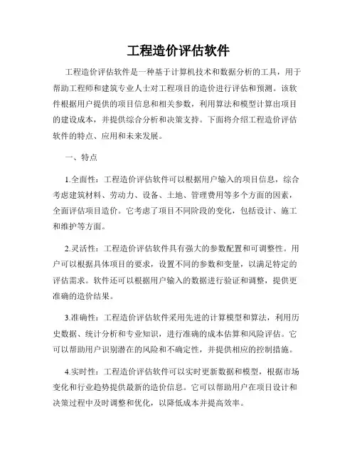 工程造价评估软件