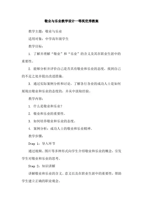 敬业与乐业教学设计一等奖优秀教案
