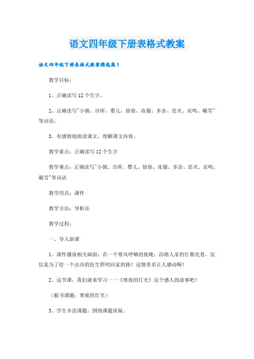 语文四年级下册表格式教案
