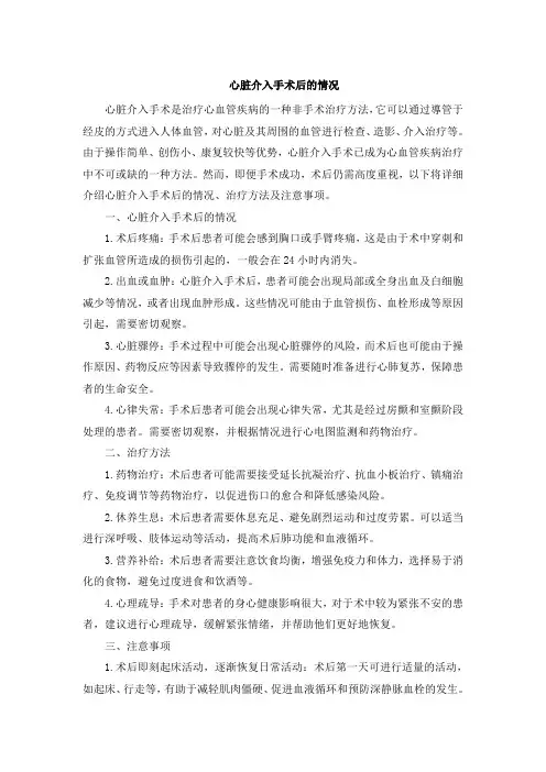 心脏介入手术后的情况