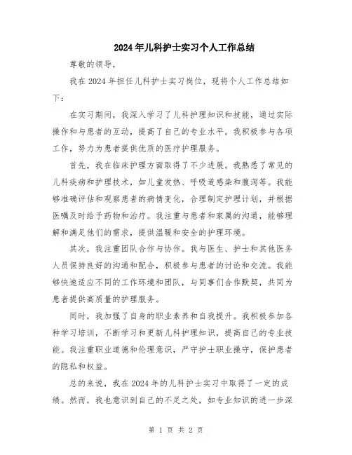 2024年儿科护士实习个人工作总结
