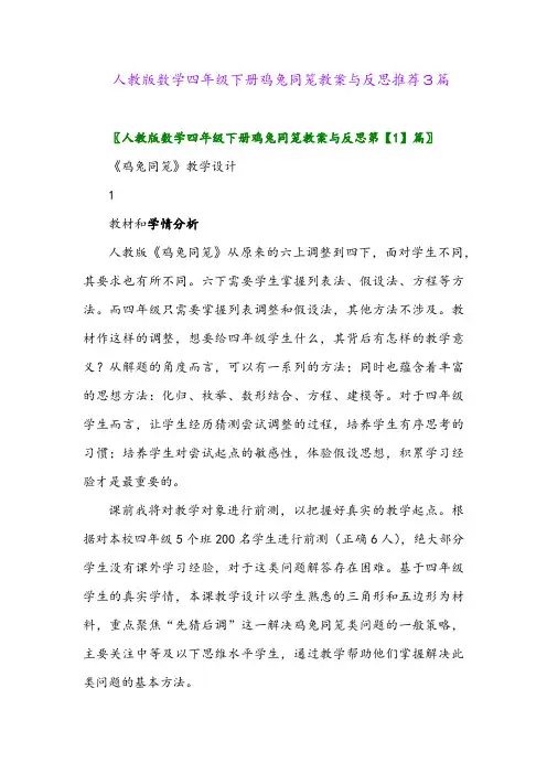 2024年人教版数学四年级下册鸡兔同笼教案与反思推荐3篇