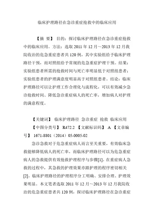 临床护理路径在急诊重症抢救中的临床应用