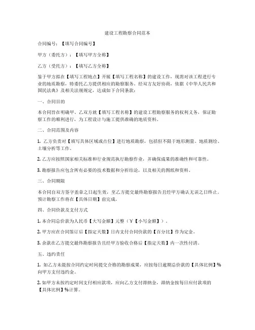 建设工程勘察合同范本