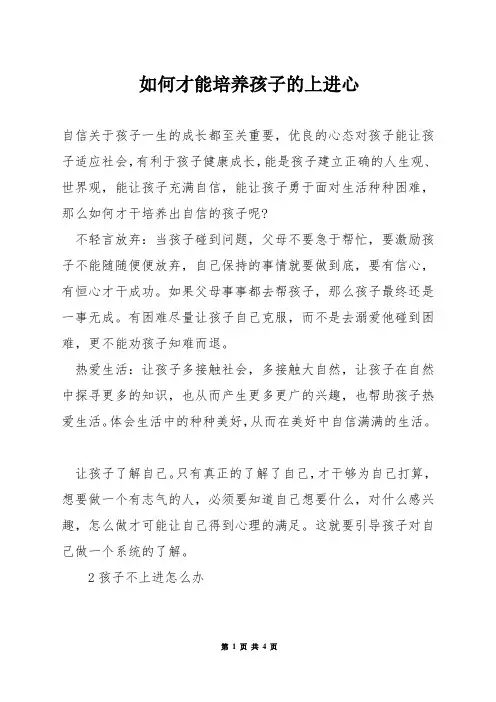 如何才能培养孩子的上进心