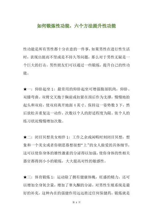 如何锻炼性功能,六个方法提升性功能