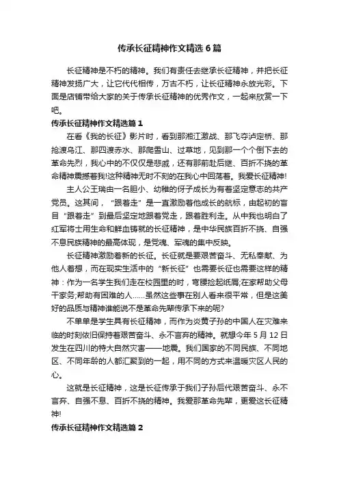 传承长征精神作文精选6篇