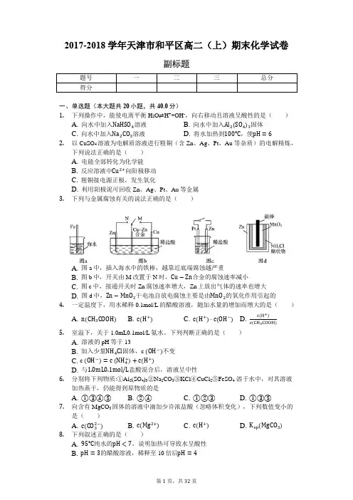 2017-2018学年天津市和平区高二(上)期末化学试卷附解析