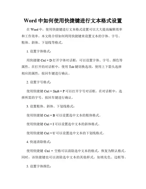 Word中如何使用快捷键进行文本格式设置