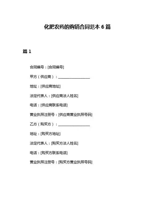 化肥农药的购销合同范本6篇