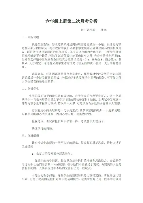 六年级上册第二次月考分析
