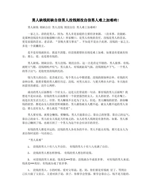 男人缺钱则缺自信男人没钱则没自信男人难上加难呐!