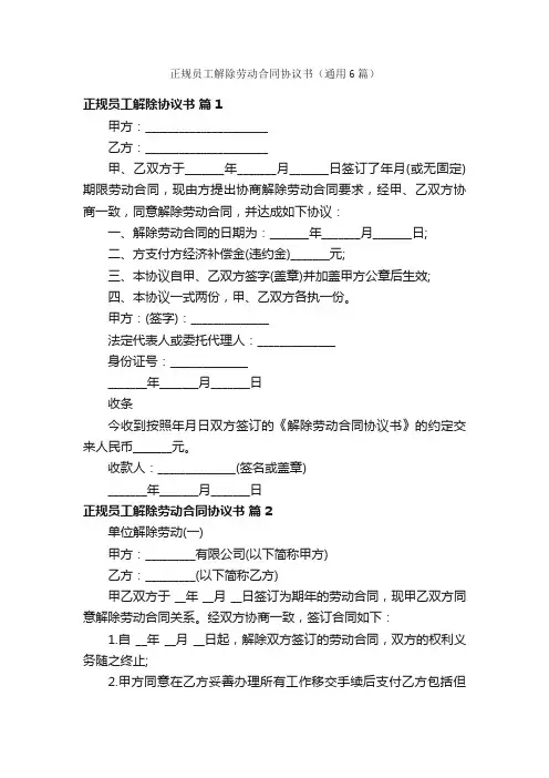 正规员工解除劳动合同协议书（通用6篇）