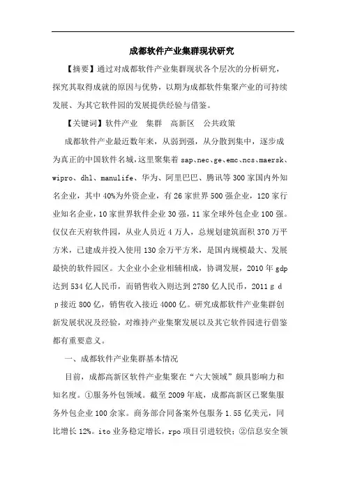 成都软件产业集群现状研究