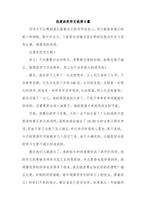 态度决定作文优秀6篇