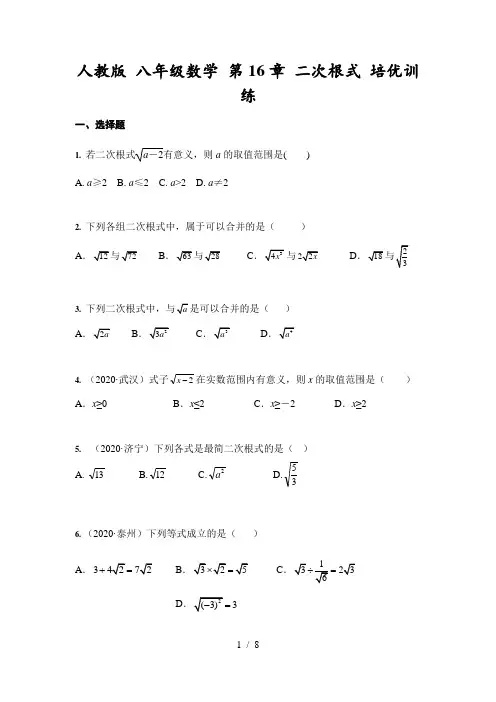 人教版 八年级数学下册 第16章 二次根式 培优训练 (含答案)
