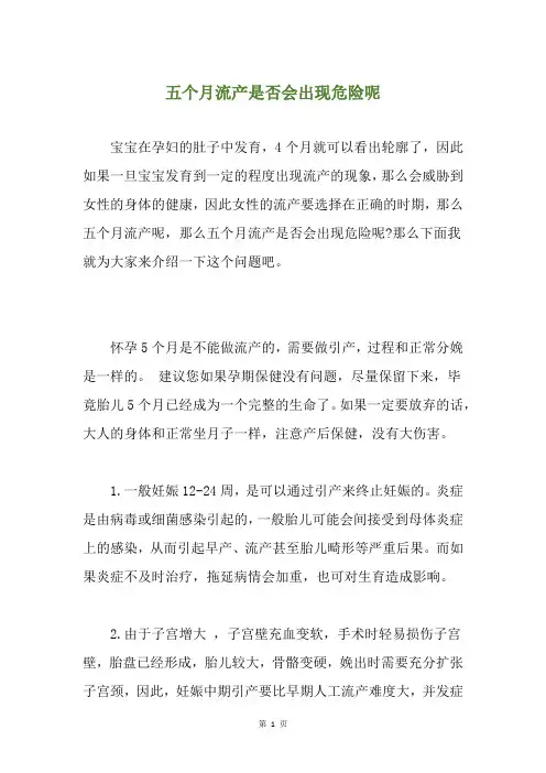 五个月流产是否会出现危险呢